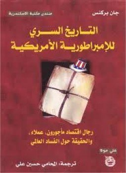 تحميل كتاب التاريخ السري للإمبراطورية الأمريكية PDF للمؤلف جان بركنس مجانا