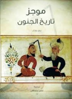 تحميل كتاب موجز تاريخ الجنون PDF للمؤلف روي بورتر مجانا