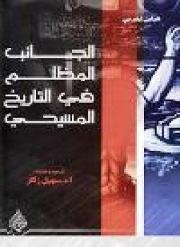 تحميل كتاب الجانب المظلم في التاريخ المسيحي PDF للمؤلف هيلين إليبري مجانا