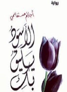 تحميل كتاب الأسود يليق بك PDF للمؤلف أحلام مستغانمى مجانا