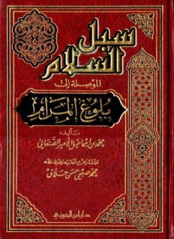 تحميل كتاب سبل السلام الموصلة إلى بلوغ المرام PDF مجانا