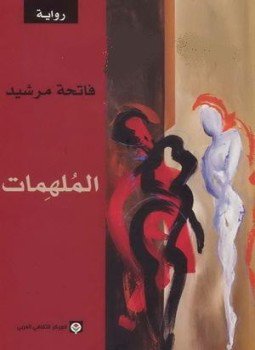 تحميل كتاب الملهمات PDF للمؤلف فاتحة مرشيد مجانا