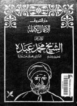 تحميل كتاب الاعمال الكاملة للشيخ محمد عبده . الجزء الثالث PDF مجانا