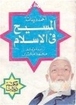 تحميل كتاب المسيح عليه السلام في الإسلام PDF للمؤلف أحمد ديدات مجانا