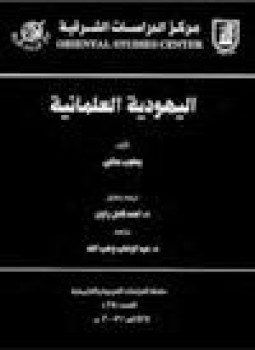 تحميل كتاب اليهودية العلمانية PDF للمؤلف يعقوب ملكين مجانا