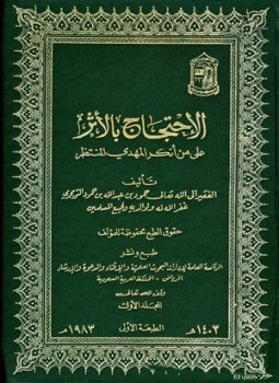 تحميل كتاب الإحتجاج بالأثر على من أنكر المهدي المنتظر PDF مجانا