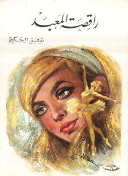 تحميل كتاب راقصة المعبد PDF للمؤلف توفيق الحكيم مجانا