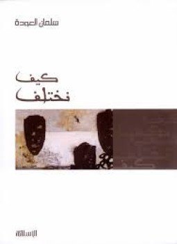 تحميل كتاب كيف نختلف PDF للمؤلف د. سلمان العودة مجانا