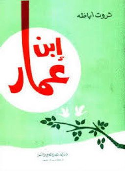 تحميل كتاب ابن عمار PDF للمؤلف ثروت أباظة مجانا
