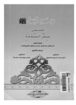 تحميل كتاب من هدى الرسول المسمى سفر السعادة PDF للمؤلف محمد بن يعقوب الفيروزابادي مجانا
