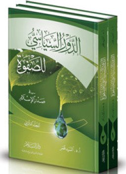 تحميل كتاب الدور السياسى للصفوة فى صدر الإسلام PDF للمؤلف السيد عمر مجانا