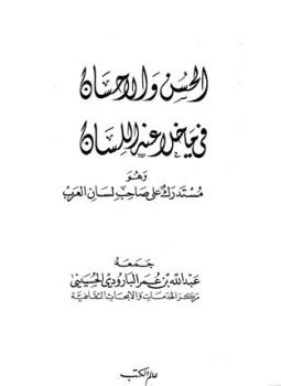تحميل كتاب الحسن والإحسان فيما خلا عنه اللسان وهو مستدرك على صاحب لسان العرب PDF مجانا