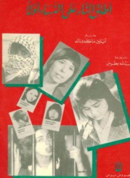 تحميل كتاب أطلق النار على النساء أولاً PDF للمؤلف آيلين ماكدونالد مجانا