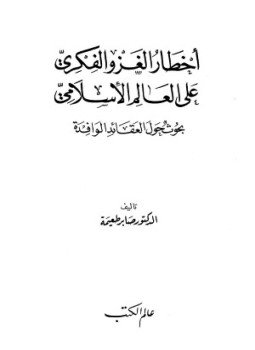 تحميل كتاب أخطار الغزو الفكرى على العالم الإسلامى PDF للمؤلف صابر طعيمة مجانا