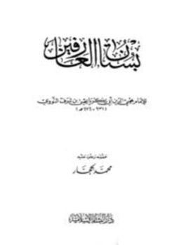 تحميل كتاب بستان العارفين ط البشائر PDF مجانا