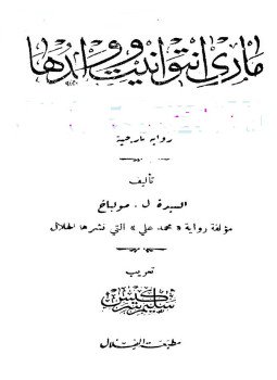 تحميل كتاب ماري انتوانيت وولدها PDF للمؤلف ل. مولباخ مجانا