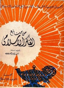 تحميل كتاب من منابع الفكر الإسلامي PDF للمؤلف أنور الجندي مجانا