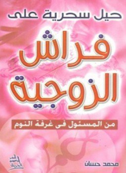 تحميل كتاب حيل سحرية على فراش الزوجية PDF للمؤلف محمد حسان إبراهيم مجانا