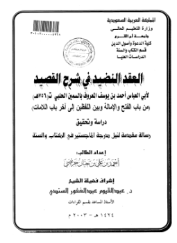 تحميل كتاب العقد النضيد في شرح القصيد من أول الكتاب إلى باب الفتح والإمالة PDF مجانا