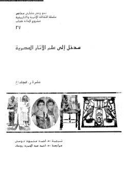 تحميل كتاب مدخل إلى علم الأثار المصرية PDF للمؤلف نشرة ر.انجلباخ مجانا