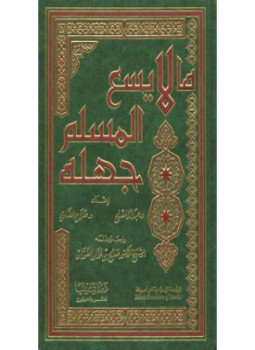 تحميل كتاب ما لا يسع المسلم جهله PDF مجانا