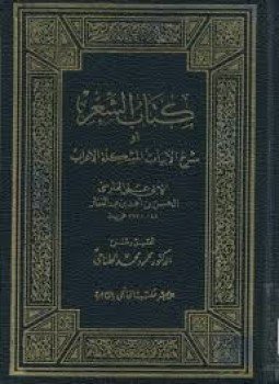 تحميل كتاب كتاب الشعر أوشرح الأبيات المشكلة الإعراب PDF للمؤلف محمود محمد الطناحى مجانا