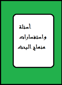 تحميل كتاب أسئلة واستفسارات منهاج البحث PDF للمؤلف عمار الددو مجانا