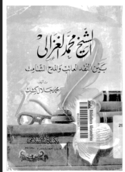 تحميل كتاب الشيخ محمد الغزالى بين النقد العاتب و المدح الشامت PDF مجانا
