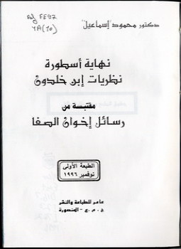 تحميل كتاب هل إنتهت أسطورة ابن خلدون جدل ساخن بين الأكاديميين والمفكرين العرب PDF مجانا
