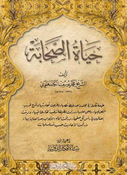 تحميل كتاب حياة الصحابة 12 مجلد PDF للمؤلف محمد الكاندهلوي مجانا
