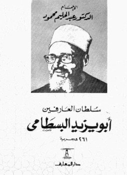 تحميل كتاب سلطان العارفين أبو يزيد البسطامي PDF للمؤلف د. عبد الحليم محمود مجانا