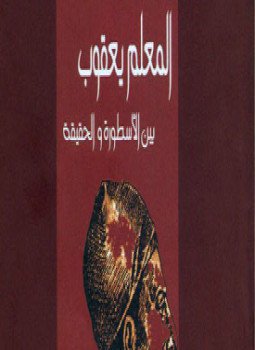 تحميل كتاب المعلم يعقوب بين الأسطورة والحقيقة PDF للمؤلف د. أحمد حسين الصاوى مجانا