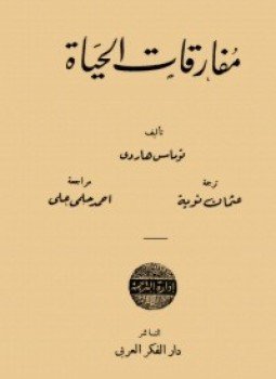 تحميل كتاب مفارقات الحياة PDF للمؤلف توماس هاردي مجانا