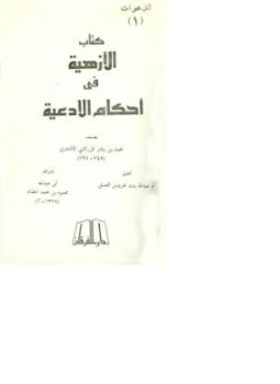 تحميل كتاب الأزهية في أحكام الأدعية PDF للمؤلف بدر الدين الزركشي مجانا