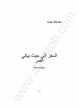 تحميل كتاب السفر إلى حيث يبكي القمر PDF للمؤلف سها جلال جودت مجانا
