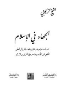 تحميل كتاب الجهاد في الإسلام دراسة موضوعية تحليلة تبحث بالدليل العلمي الفقهي عن الجهاد وعناصره في التنزيل والسنة PDF مجانا
