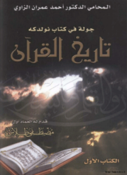 تحميل كتاب جولة في كتاب نولدكه تاريخ القرآن PDF للمؤلف د. أحمد عمران الزاوي مجانا