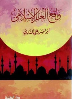 تحميل كتاب واقع العالم الإٍسلامي وما هو الطريق السديد لمواجهته وإصلاحه PDF مجانا