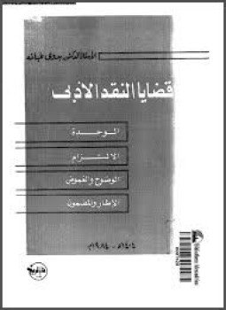 تحميل كتاب قضايا في النقد الأدبي PDF للمؤلف ككروثفن مجانا