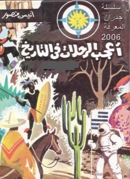 تحميل كتاب أعجب الرحلات في التاريخ ج2 PDF للمؤلف أنيس منصور مجانا
