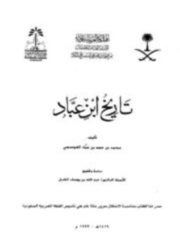 تحميل كتاب تاريخ ابن عباد PDF للمؤلف محمد بن حمد بن عباد العوسجي مجانا