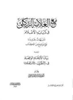 كتاب مع العلامة الزركلي في كتابه الأعلام تنبيهات جديدة على مواضع من الكتاب، ويليه بيان الأوهام الواقعة في النظرات لأحمد العلاونة PDF