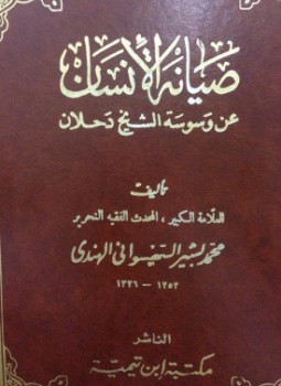تحميل كتاب صيانة الإنسان عن وسوسة الشيخ دحلان PDF للمؤلف محمد بشير السهسواني الهندي مجانا
