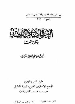 تحميل كتاب الدعوة الإسلامية في الهند وتطوراتها PDF للمؤلف أبو الحسن علي الحسني الندوي مجانا