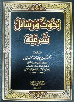 تحميل كتاب بحوث ورسائل شرعية PDF للمؤلف محمد بن عبد الله السبيل مجانا