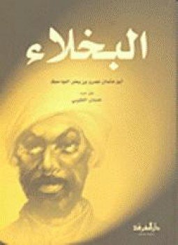 تحميل كتاب سلوة الحريف بمناظرة الربيع والخريف PDF للمؤلف الجاحظ مجانا
