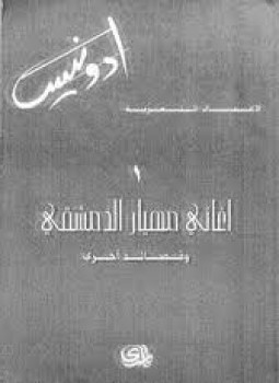 تحميل كتاب أدونيس PDF للمؤلف ترجمة أدونيس مجانا