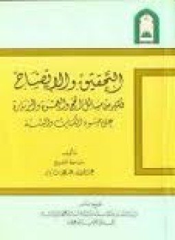 تحميل كتاب التحقيق والإيضاح لكثير من مسائل الحج والعمرة والزيارة على ضوء الكتاب والسنة PDF مجانا