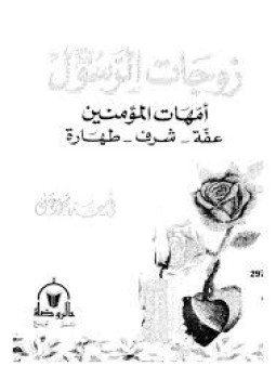 تحميل كتاب زوجات الرسول أمهات المؤمنين عفة شرف طهارة PDF مجانا