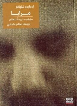 تحميل كتاب مرآيا ما يشبه تاريخاً للعالم PDF للمؤلف إدواردو غاليانو مجانا
